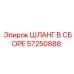 57250888 ШЛАНГ В СБОРЕ Epiroc
