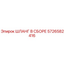 5726582416 ШЛАНГ В СБОРЕ Эпирок