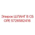 5726582416 ШЛАНГ В СБОРЕ Эпирок