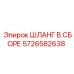 5726582638 ШЛАНГ В СБОРЕ Эпирок