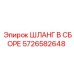 5726582648 ШЛАНГ В СБОРЕ Эпирок