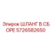 5726582650 ШЛАНГ В СБОРЕ Эпирок