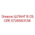 5726583138 ШЛАНГ В СБОРЕ Epiroc
