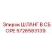 5726583139 ШЛАНГ В СБОРЕ Epiroc