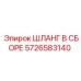 5726583140 ШЛАНГ В СБОРЕ Epiroc