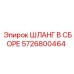 5726800464 ШЛАНГ В СБОРЕ Epiroc