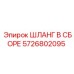 5726802095 ШЛАНГ В СБОРЕ Epiroc