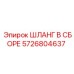 5726804637 ШЛАНГ В СБОРЕ Epiroc