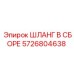 5726804638 ШЛАНГ В СБОРЕ Epiroc