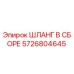 5726804645 ШЛАНГ В СБОРЕ Epiroc