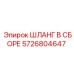 5726804647 ШЛАНГ В СБОРЕ Epiroc