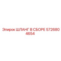 5726804654 ШЛАНГ В СБОРЕ Epiroc