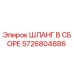 5726804886 ШЛАНГ В СБОРЕ Epiroc
