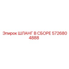 5726804888 ШЛАНГ В СБОРЕ Epiroc