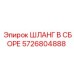 5726804888 ШЛАНГ В СБОРЕ Epiroc
