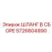 5726804890 ШЛАНГ В СБОРЕ Epiroc