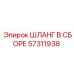 57311938 ШЛАНГ В СБОРЕ Epiroc