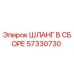 57330730 ШЛАНГ В СБОРЕ Epiroc