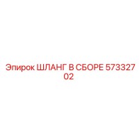 57332702 ШЛАНГ В СБОРЕ Epiroc