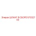 57332702 ШЛАНГ В СБОРЕ Epiroc