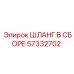 57332702 ШЛАНГ В СБОРЕ Epiroc