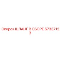 57337123 ШЛАНГ В СБОРЕ Epiroc