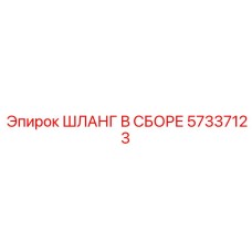 57337123 ШЛАНГ В СБОРЕ Epiroc