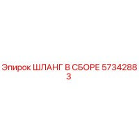 57342883 ШЛАНГ В СБОРЕ Epiroc