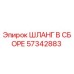 57342883 ШЛАНГ В СБОРЕ Epiroc
