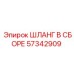 57342909 ШЛАНГ В СБОРЕ Epiroc