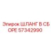 57342990 ШЛАНГ В СБОРЕ Epiroc