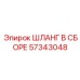 57343048 ШЛАНГ В СБОРЕ Epiroc