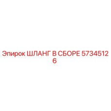 57345126 ШЛАНГ В СБОРЕ Epiroc