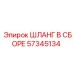 57345134 ШЛАНГ В СБОРЕ Epiroc