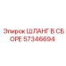 57346694 ШЛАНГ В СБОРЕ Epiroc