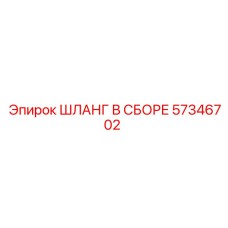 57346702 ШЛАНГ В СБОРЕ Epiroc