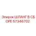 57346702 ШЛАНГ В СБОРЕ Epiroc