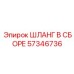 57346736 ШЛАНГ В СБОРЕ Epiroc