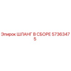 57363475 ШЛАНГ В СБОРЕ Epiroc
