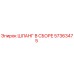 57363475 ШЛАНГ В СБОРЕ Epiroc