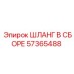 57365488 ШЛАНГ В СБОРЕ Epiroc