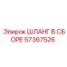 57367526 ШЛАНГ В СБОРЕ Epiroc