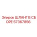 57367856 ШЛАНГ В СБОРЕ Epiroc