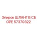 57370322 ШЛАНГ В СБОРЕ Epiroc