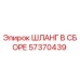 57370439 ШЛАНГ В СБОРЕ Epiroc