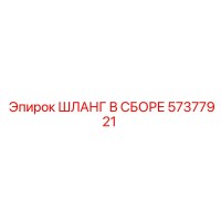 57377921 ШЛАНГ В СБОРЕ Epiroc