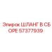 57377939 ШЛАНГ В СБОРЕ Epiroc