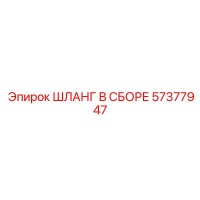 57377947 ШЛАНГ В СБОРЕ Epiroc