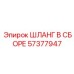 57377947 ШЛАНГ В СБОРЕ Epiroc