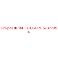 57377954 ШЛАНГ В СБОРЕ Epiroc